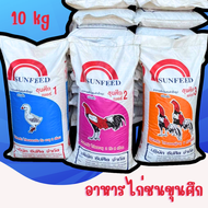 อาหารไก่ขุนศึก (10 kg) อาหารไก่ชนขุนศึก เบอร์ 1 2 พร้อมส่ง ชนิดเม็ด หัวอาหารไก่ อาหารไก่ชน