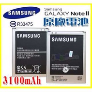 三星 Galaxy Note2/N7100【EB595675LU】容量3100mAh 原廠電池