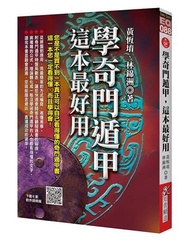 學奇門遁甲，這本最好用（附QR Code七套排盤軟件）