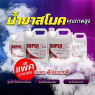 น้ำยาสโมค สูตรน้ำ อย่างดี ค้างอยู่ได้นาน ไม่มีสีไม่มีกลิ่นเหม็น สโมก Smoke fog Liquid ขนาด 4 ลิตร x4