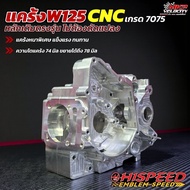 แคร้ง CNC W125 หลักเดิม [เกรด 7075] HISPEED