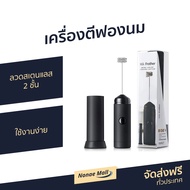 🔥ขายดี🔥 เครื่องตีฟองนม ลวดสเตนแลส 2 ชั้น ใช้งานง่าย - เครื่องตีฟอง ที่ตีฟองนม เครื่องตีฟองนมไฟฟ้า ที่ทำฟองนม เครื่องตีฟองกาแฟ เครื่องตีฟองไฟฟ้า เครื่องทำฟองนม ที่ตีฟองกาแฟ เครื่องตีไข่ไฟฟ้า เครื่องตีครีม เครื่องตีวิป ที่ตีวิปครีม milk frother