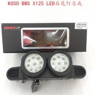 限時下殺　特價摩托車改裝 KOSO BWS-X125 鴨子LED 后剎車燈總成 后尾燈電摩