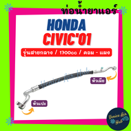 ท่อน้ำยาแอร์ HONDA CIVIC 2001 - 2005 1.7 ES G7 รุ่นสายกลาง ฮอนด้า ซีวิค 01 - 05 คอม - แผง สายน้ำยาแอร์ ท่อแอร์ สายแอร์ ท่อน้ำยา สายน้ำยา น้ำยาแอร์ 11214