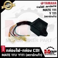 กล่องไฟ กล่องCDI สำหรับ YAMAHA MATE111/ Y111 - ยามาฮ่า เมท111/ วาย111--สตาร์ทเท้า-- (รหัส 4NP-H5540-05) **รับประกันสินค้า** สินค้าคุณภาพเกรดเอ