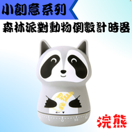 Tools.X - 動物造型倒數計時器(浣熊)