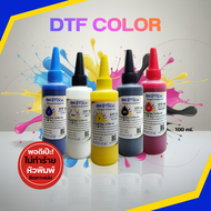 น้ำหมึก DFT/DTF หยดหมึก1.5พิโคลิตร เป็นมิตรกับหัวพิมพ์ ใช้กับ DFT/DTF​ L1800  ขนาด 100 ml สี​ dft​ D