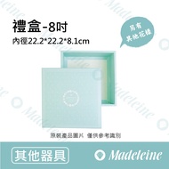 [Madeleine Baking] Gift Box-8 Inch (Separate Packing 2 Pieces)