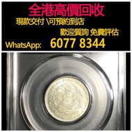 免費估價 全港澳上門：宣統廣東宣統二角一錢四分四厘龍毫老銀幣，舊銀幣 硬幣，銀元，袁大頭 袁世凱，中華民國三年壹圓，民國八年九年十年，中圓，孫中山中華民國開國紀念幣，孫大頭，帆船，孫小頭，大清銀幣銀元