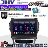 【JD汽車音響】JHY S系列 S16、S17、S19 HYUNDAI IX45 2014~2017 9.35吋安卓主機