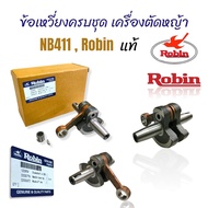 ข้อเหวี่ยงครบชุด NB411 Robin แท้  ชุดเพลาข้อเหวี่ยง NB411ของแท้  (01-4097)