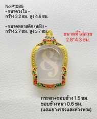 P1085 กรอบพระ ตลับพระไมครอน เหรียญนั่งพาน ขนาดกรอบวงใน 3.2*4.6 ซม. ขนาดที่ใส่สวย 2.8*4.3 ซม.(สามารถส่งภาพและขนาดทางแชทได้)