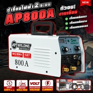 ตู้เชื่อมมิกซ์ ยี่ห้อ AP MIG / MMA 800A 2ระบบ ฟรีลวดฟลักคอร์ ครึ่งกก. ไม่ต้องใช้ถังแก๊ส เครื่องเชื่อ