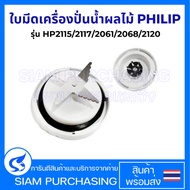 ใบมีดเครื่องปั่นน้ำผลไม้ พร้อมซีลยาง PHILIPS ฟิลิปส์ รุ่น HR2115/2117/2061/2068/2120 อะไหล่เครื่องปั