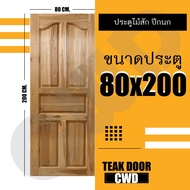 CWD ประตูไม้สัก ปีกนก 80x200 ซม. ประตู ประตูไม้ ประตูไม้สัก ประตูห้องนอน ประตูห้องน้ำ ประตูหน้าบ้าน 