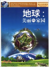 地球：美麗的家園（簡體書）