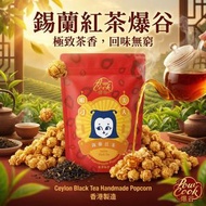 錫蘭紅茶爆谷-M