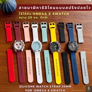 สายนาฬิกาซิลิโคนสำหรับ Swatch x Omega แบบสปริงปลดไว ขนาด 20 mm *ใช้ได้กับ Bioceramic  Moonswatch