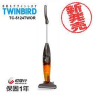 【日本TWINBIRD】手持直立兩用吸塵器(橘)TC-5124TWOR