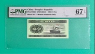 1953年人民幣$0.05 伍分PMG67