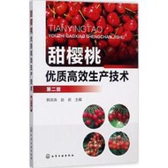甜櫻桃優質高效生產技術種植業韓鳳珠,趙巖 主編