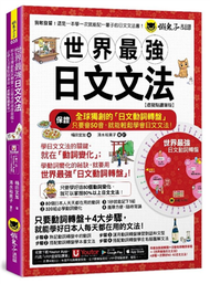 世界最強日文文法【虛擬點讀筆版】(附別冊+全球獨創動詞轉盤+「Youtor App」內含VRP虛擬點讀筆) (新品)