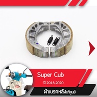 ผ้าดรัมเบรค แท้ศูนย์ Supercub ปี2018-2020 led ไฟหน้ากลม ผ้าดรัมเบรก ผ้าดรัมเบรค อะไหล่แท้มอไซ อะไหล่