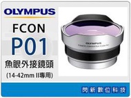 ☆閃新☆OLYMPUS FCON-P01 魚眼 外接 鏡頭(FCONP01,M.ZD 14-42mm II ,公司貨)