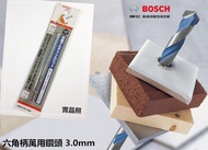 台北益昌 德國工藝 高規品質 BOSCH 1/8" (3.0mm) 塑膠塞用六角柄萬用鑽頭 磁磚剋星