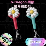 權志龍限定雛菊鑰匙扣G-DRAGON  daisy concert light stick Keychain Pendant Accessory Same Style