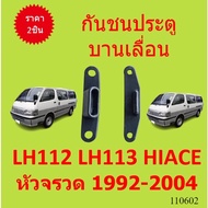 Door Bumper Sliding LH112 LH113 HIACE Rocket Head 1992-2004 Slide Shock Absorber