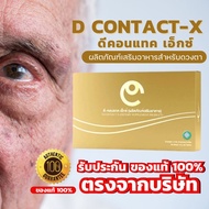 ขายดีที่สุด อาหารเสริมบำรุงดวงตา ดีคอนแทค เอ็กซ์ D Contact X ของแท้100% ส่งตรงจากบริษัท DNETWORK พร