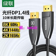 【現貨下殺】綠聯dp光纖線1.4版144hz240數據線8k4k顯示器displayport口連接線