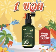 [ส่งฟรี]My Organic Hair Tonic มายออร์แกนิค ฟื้นฟูสุภาพผม เซรั่มผม เซรั่มบำรุงผม