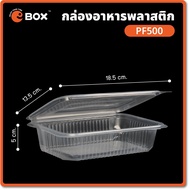 (ยกลัง) กล่องอาหารฝาติด PF500-PF1000 (300ชิ้น/แพ็ค) กล่องอาหารเวฟได้ กล่องอาหารเดลิเวอรี่ กล่องอาหาร