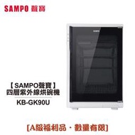 【小饅頭家電】【A級福利品‧數量有限】聲寶SAMPO四層紫外線烘碗機 KB-GK90U