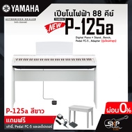 เปียโนไฟฟ้า 88 คีย์ YAMAHA P125a (รุ่นใหม่ล่าสุด) Digital Piano + Stand  Bench  Pedal FC-5  Adapter แถมขาตั้ง  เก้าอี้  Pedal FC-5  อแดปเตอร์  รับประกันศูนย์ไทย 1 ปี มีผ่อน 0%