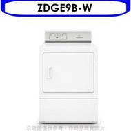 《可議價》優必洗【ZDGE9B-W】15公斤滾筒乾衣機瓦斯型(含標準安裝)