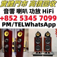 長期收購 名牌音響 歐美喇叭；前級；后級；膽機；金桑子功；Marshall马歇尔；金桑子功放 Dynaudio丹拿、Focal勁浪、思奔達spendor 、KEF、卡式帶 Denon天龍 哈曼卡頓Ha