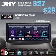 【JD汽車音響】JHY S27、S29 BENZ VITO W447 2016 12.3吋大螢幕安卓多媒體專用主機。