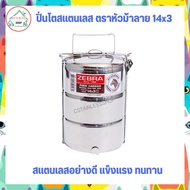 Lunch Box Stainless Steel Zebra Brand 14x3 cm