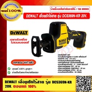 DEWALT เลื่อยชักไร้สาย รุ่น DCS369N-KR 20V .เฉพาะตัวเครื่อง ไม่รวมแบตเตอรี่ ของแท้ 100% ราคารวม VAT 