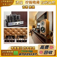 『挖掘收藏』高價： 二手音響設備，HiFi 音響，喇叭，唱片機，歐美喇叭，前級后級，膽機，CD機，解碼機 ，擴音機等等