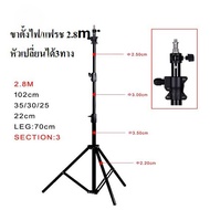 ขาตั้งแฟลช/ตั้งไฟ 280CM 3 way head / Light stand 2.8M 3 way head1/4และ3/8