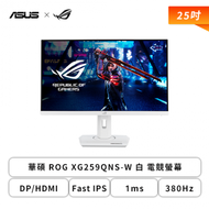 【25型】華碩 ROG XG259QNS-W 白 電競螢幕 (DP/HDMI/Fast IPS/1ms/380Hz/FreeSync Premium/HDR400/可升降/可旋轉/無喇叭/三年保固)
