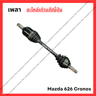 เพลา Mazda 626 Cronos ปี 92-96