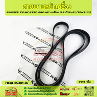 สายพานหน้าเครื่อง RANGER T6 MCBT50 PRO MC เครื่อง 3.2 ปี15-21 (7PK3110)#FB3Q-6C301-JA