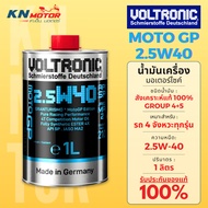 Voltronic Moto GP 2.5W-40 น้ำมันเครื่องมอเตอร์ไซค์รุ่น TOP สังเคราะห์แท้ 100% PAO + Ester 4X API SP 