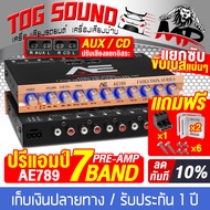 TOG SOUND ปรีแอมป์รถยนต์ 7 แบนด์ แยกซับอิสระ / วอลลุ่มอลูมิเนียม AE789 ปรีแอมป์ 7 แบนด์ แจ็คทิฟฟานี่