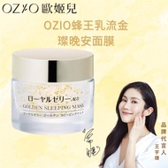 OZIO歐姬兒 蜂王乳流金璀璨晚安面膜50g